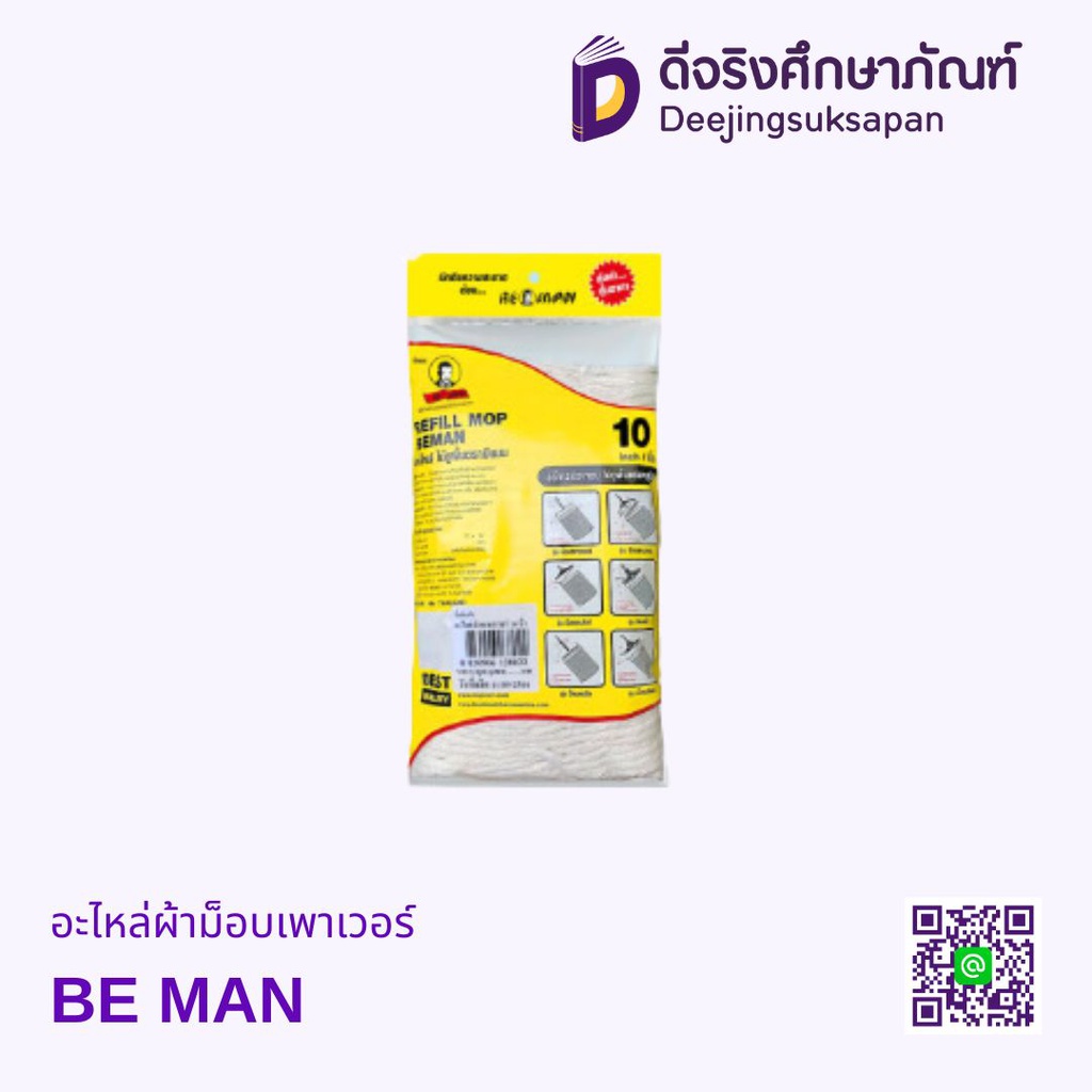 อะไหล่ผ้าม็อบเพาเวอร์ BE MAN