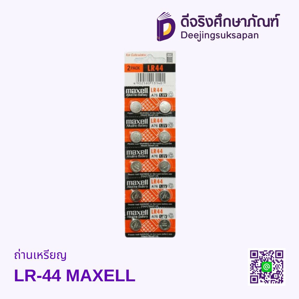 ถ่านเหรียญ LR-44 MAXELL