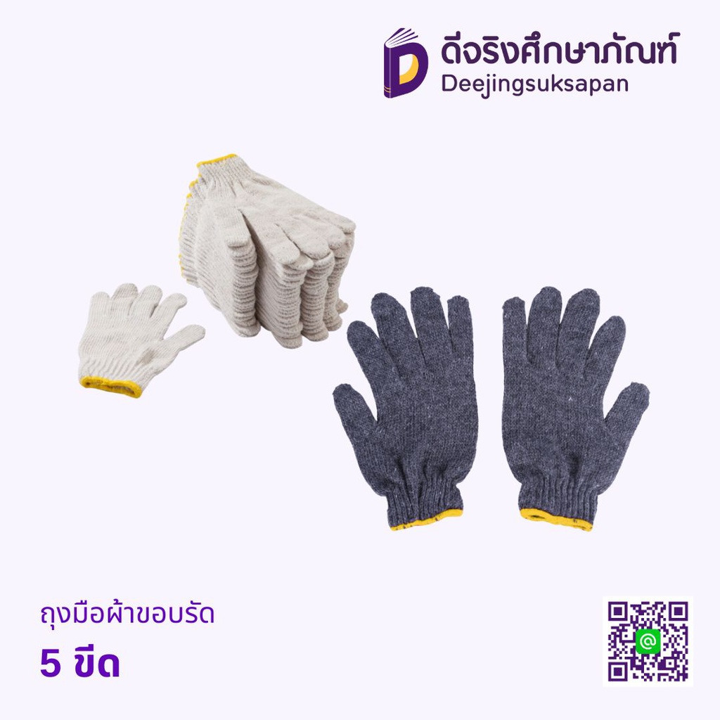 ถุงมือผ้าขอบรัด 5 ขีด