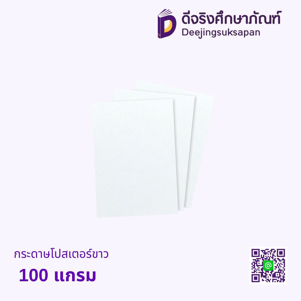 กระดาษโปสเตอร์ขาว 100 แกรม