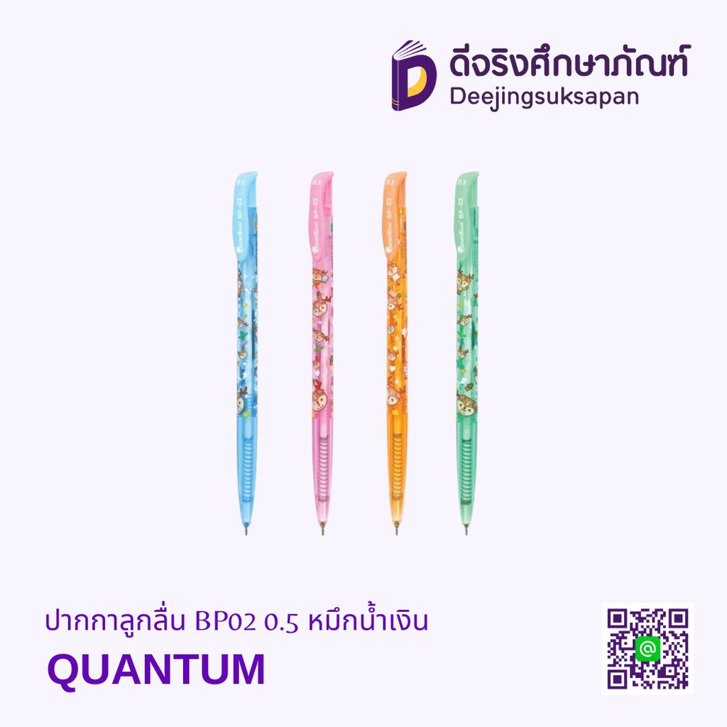 ปากกาลูกลื่น BP02 0.5 หมึกน้ำเงิน QUANTUM