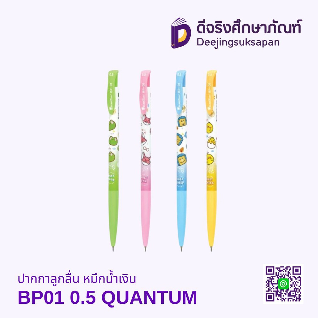 ปากกาลูกลื่น BP01 0.5 หมึกน้ำเงิน QUANTUM