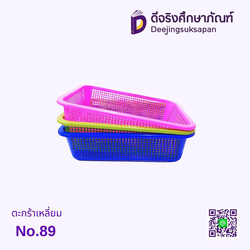 ตะกร้าเหลี่ยม No.89