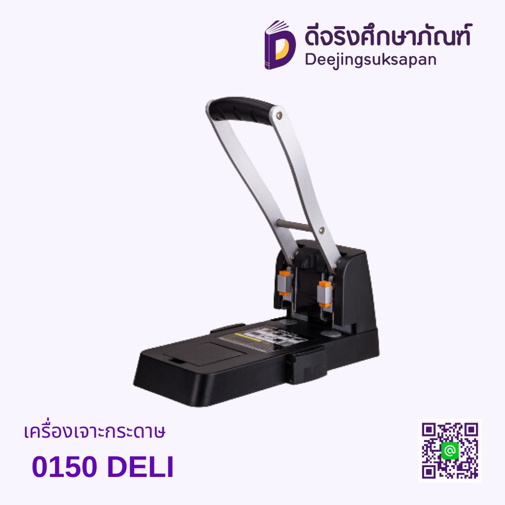 เครื่องเจาะกระดาษ 0150 DELI