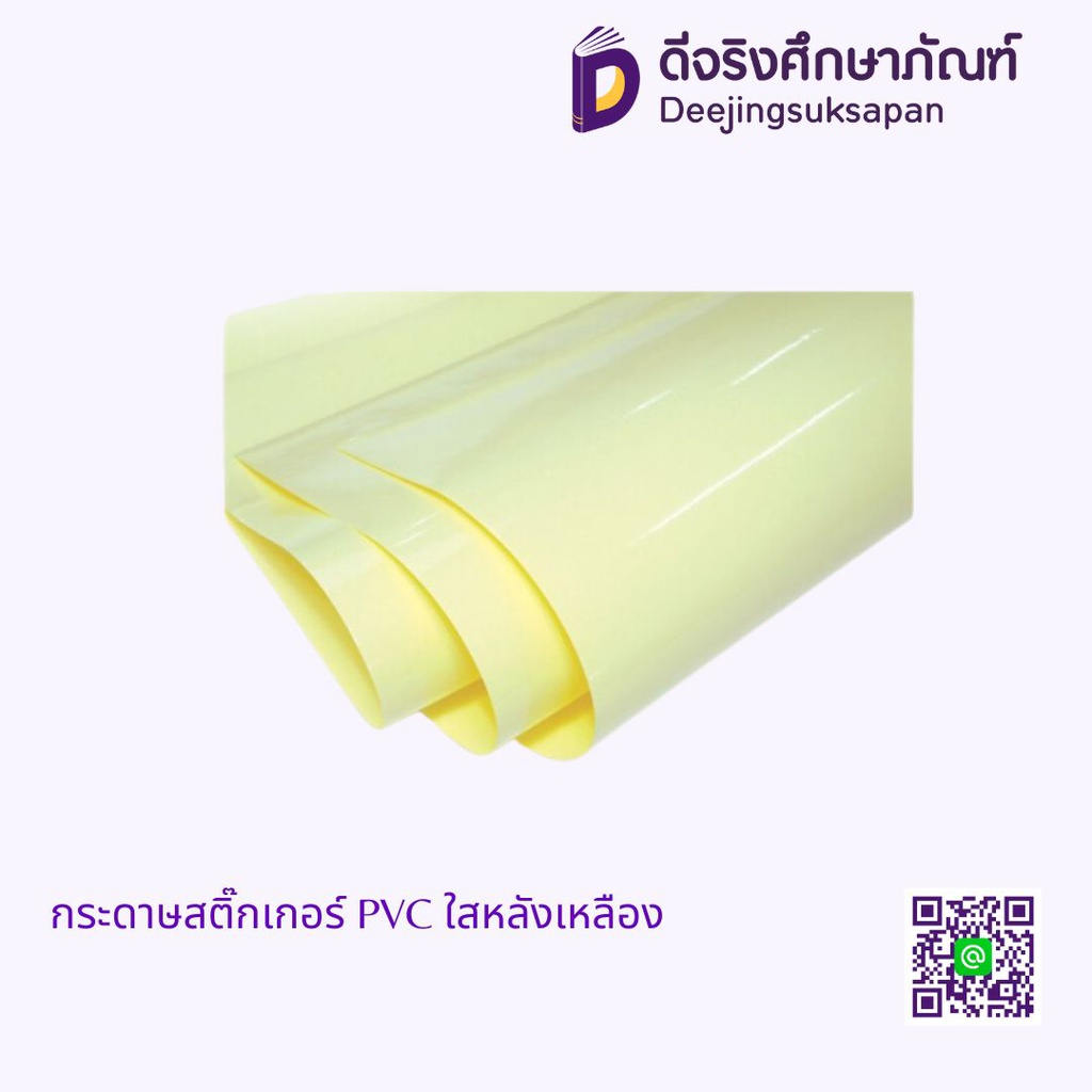 กระดาษสติ๊กเกอร์ PVC ใสหลังเหลือง