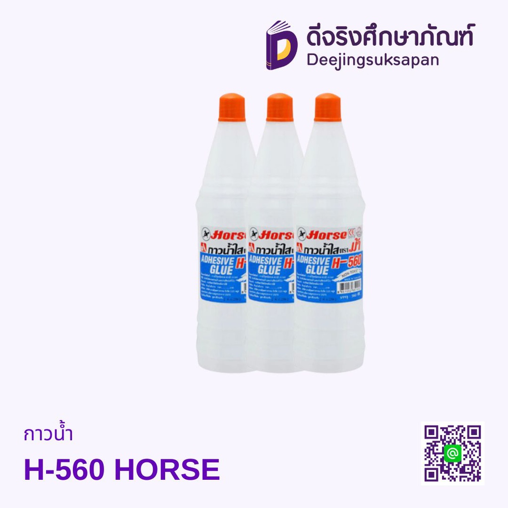 กาวน้ำ H-560 HORSE