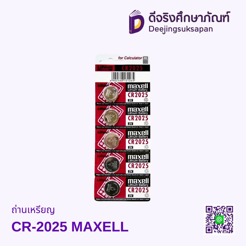 ถ่านเหรียญ CR-2025 MAXELL