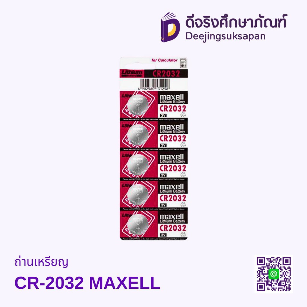 ถ่านเหรียญ CR-2032 MAXELL