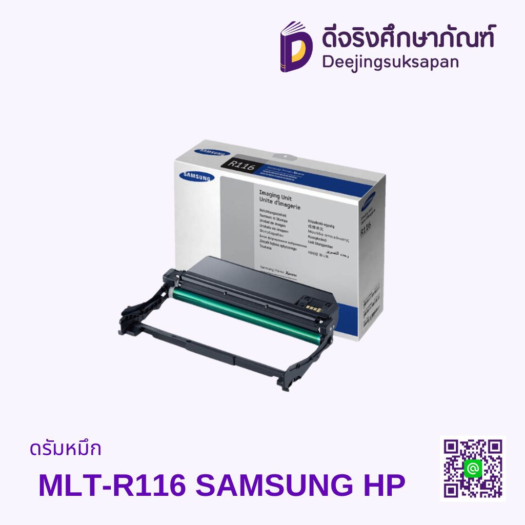 ดรัมหมึก MLT-R116 SAMSUNG HP