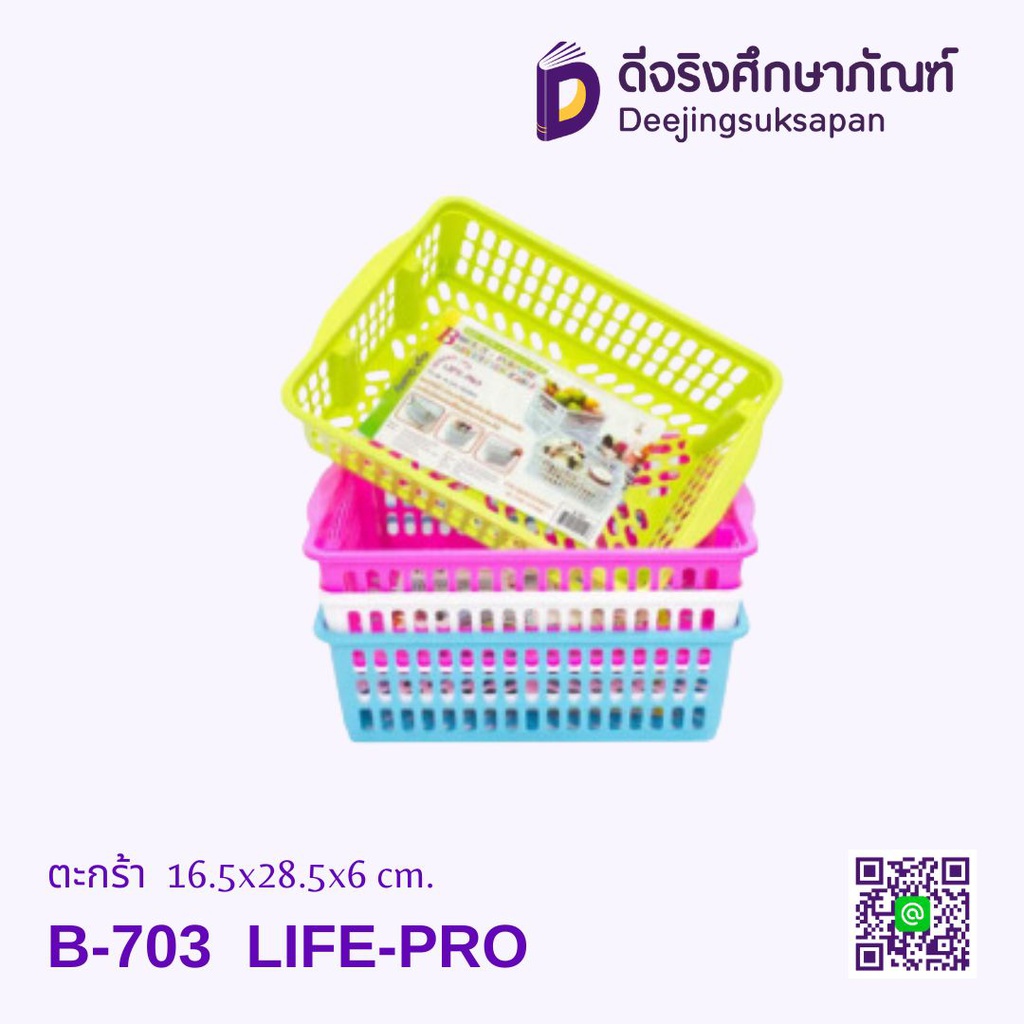 ตะกร้า B-703 16.5x28.5x6 cm. LIFE-PRO