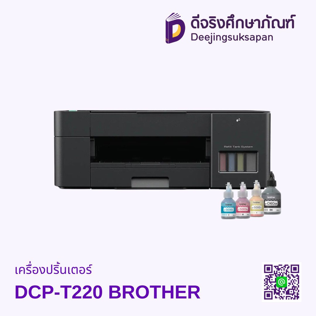 เครื่องปริ้นเตอร์ DCP-T220 BROTHER