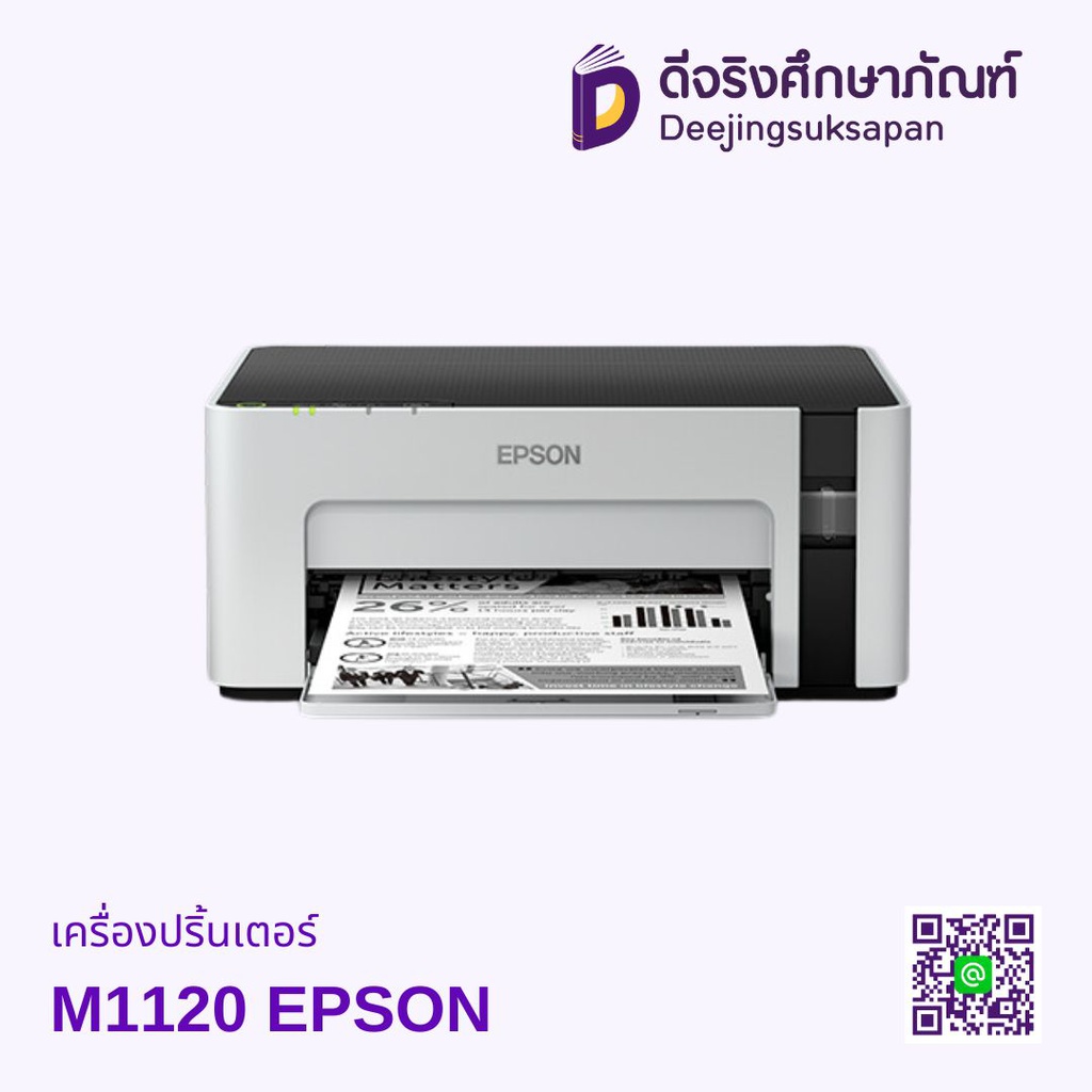 เครื่องปริ้นเตอร์ M1120 EPSON