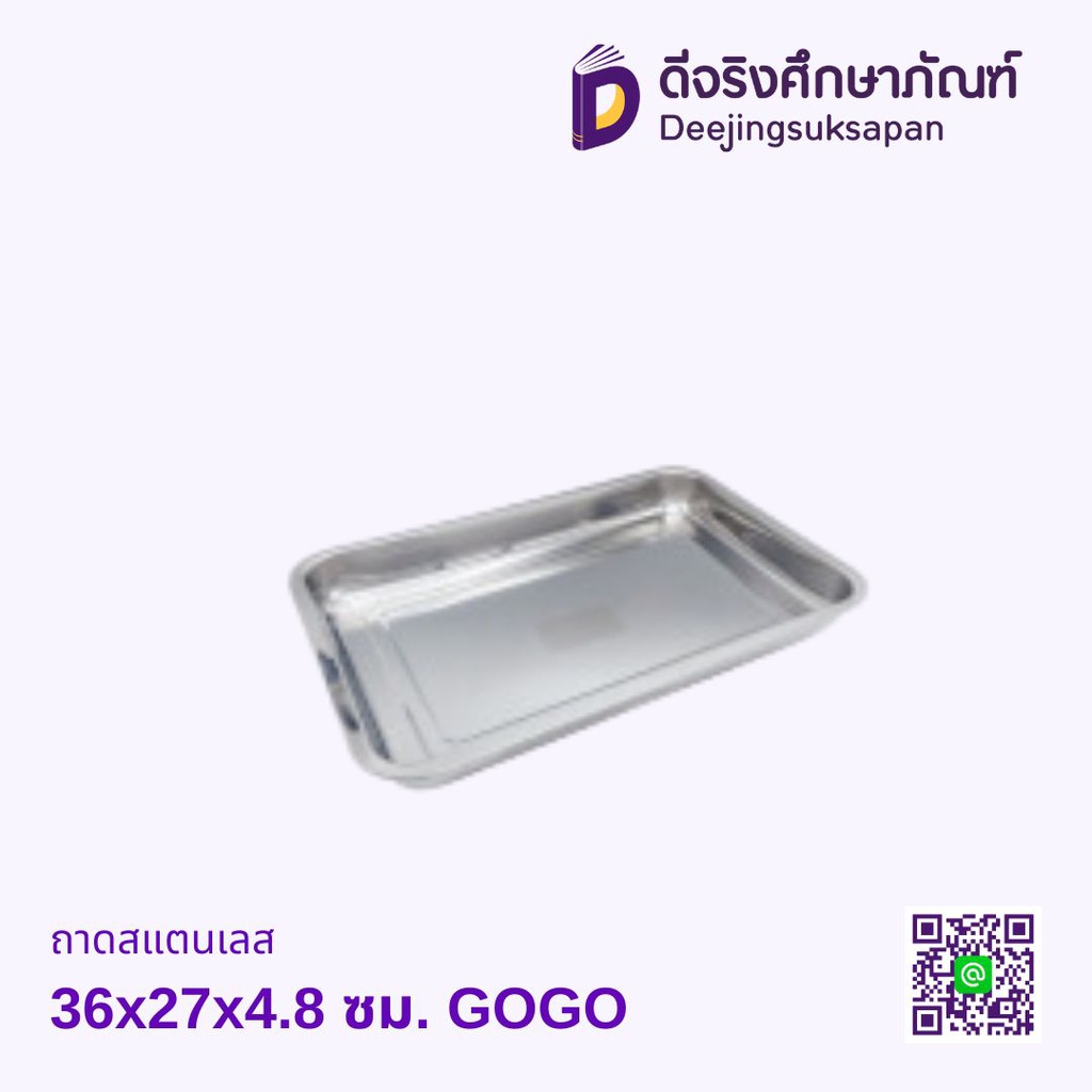 ถาดสแตนเลส GOGO