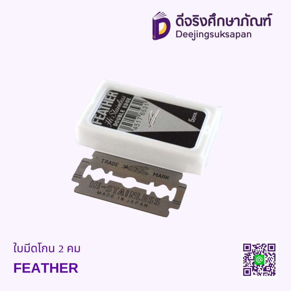 ใบมีดโกน 2 คม FEATHER