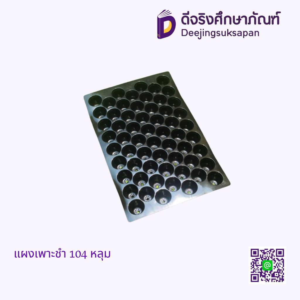 แผงเพาะชำ 104 หลุม
