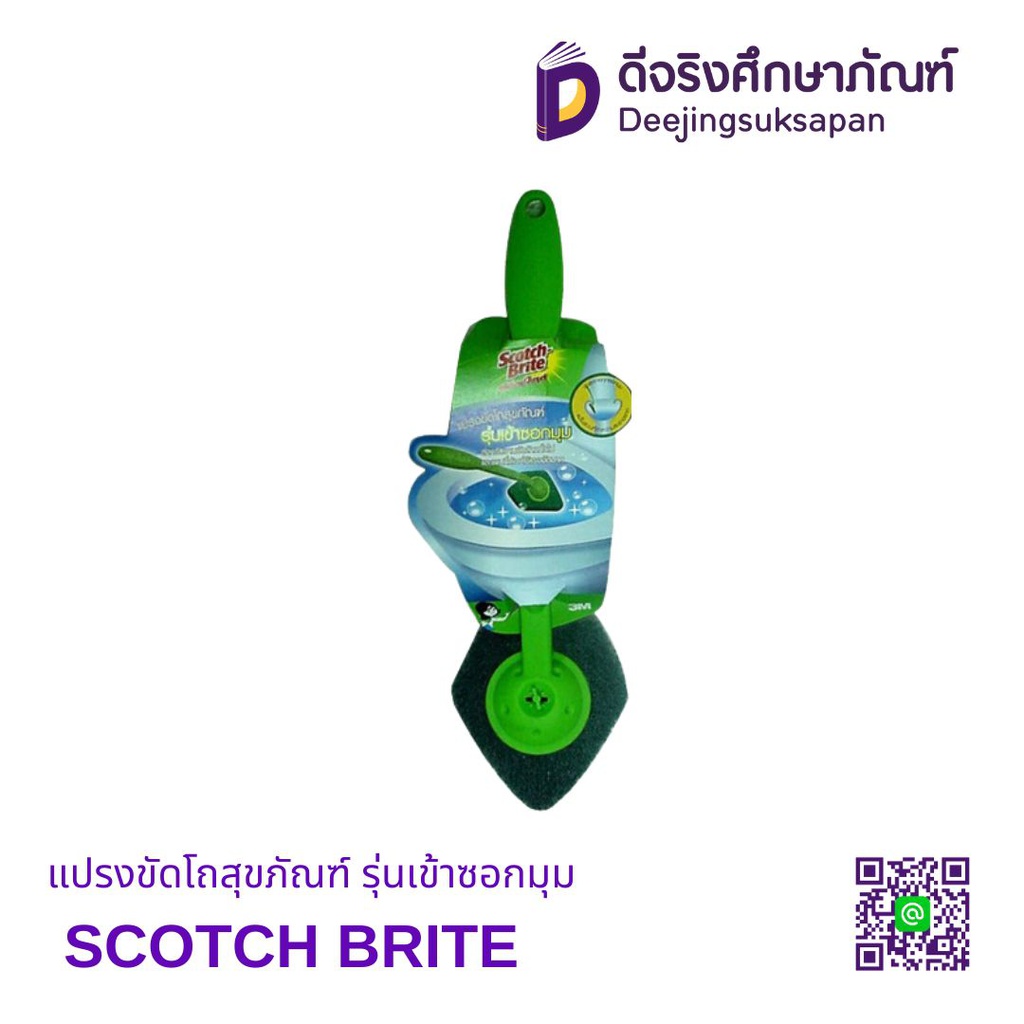 แปรงขัดโถสุขภัณฑ์ รุ่นเข้าซอกมุม SCOTCH BRITE