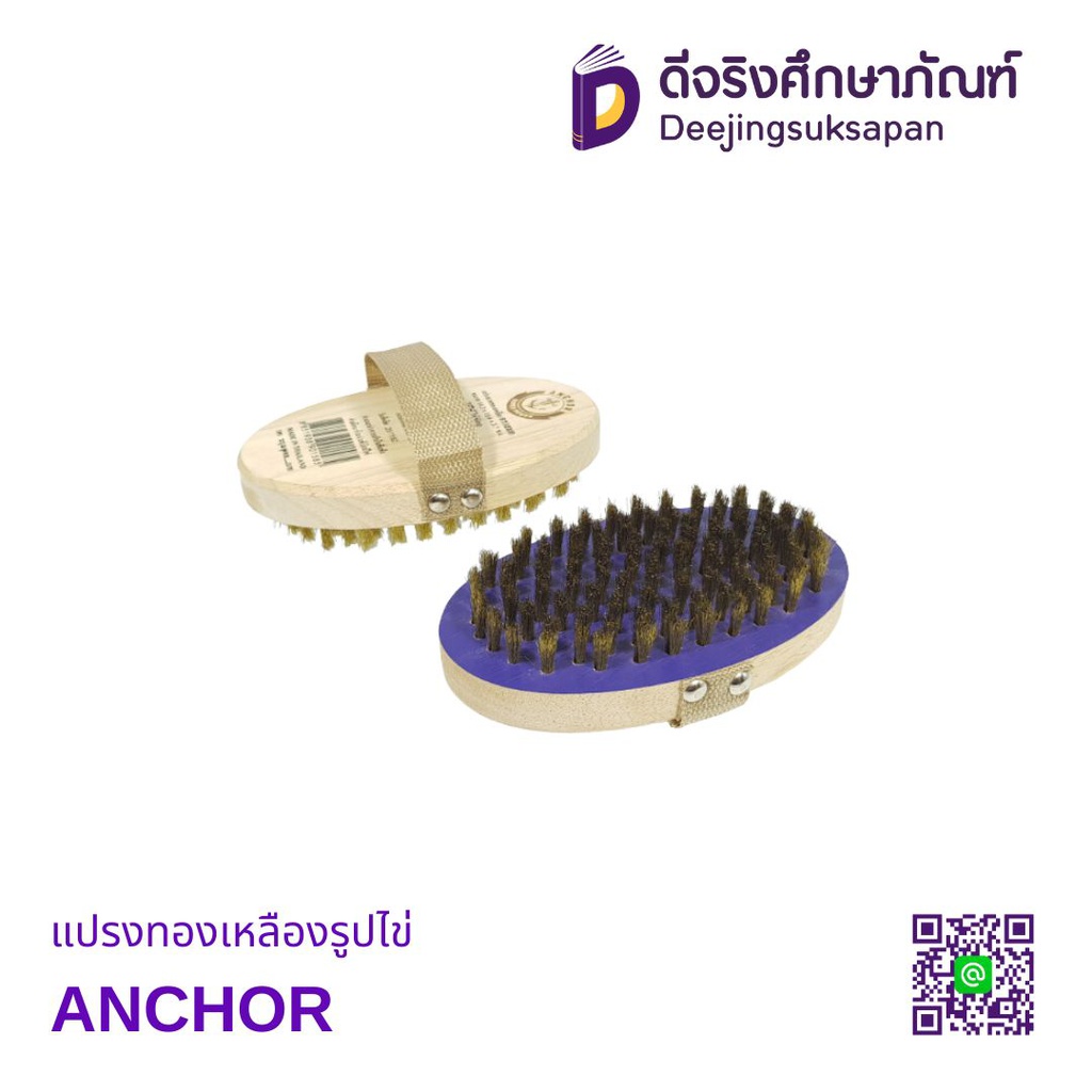 แปรงทองเหลืองรูปไข่ ANCHOR