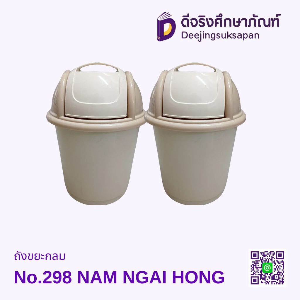 ถังขยะกลม No.298 NAM NGAI HONG