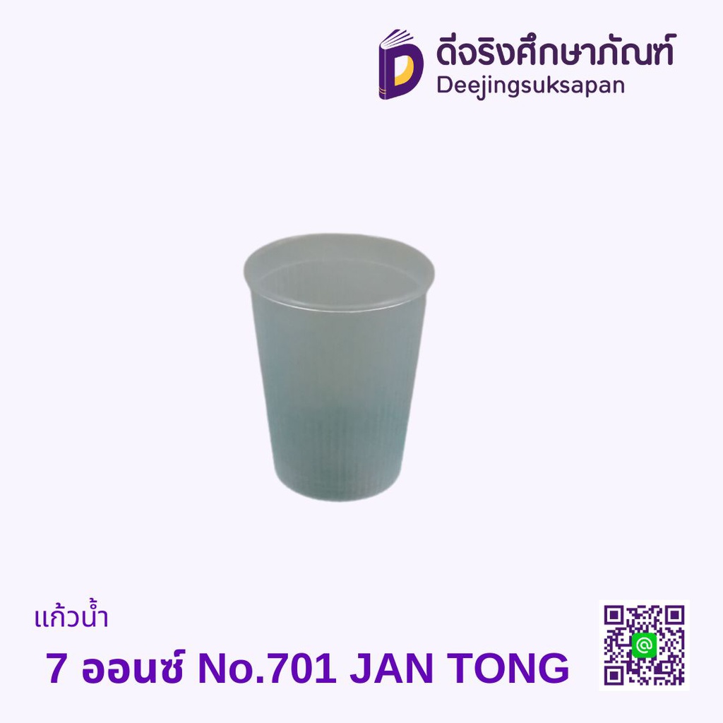 แก้วน้ำ 7 ออนซ์ No.701 JAN TONG