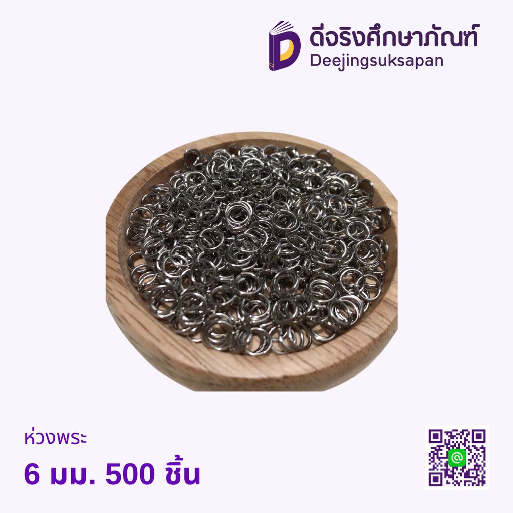 ห่วงพระ 6 มม. 500 ชิ้น