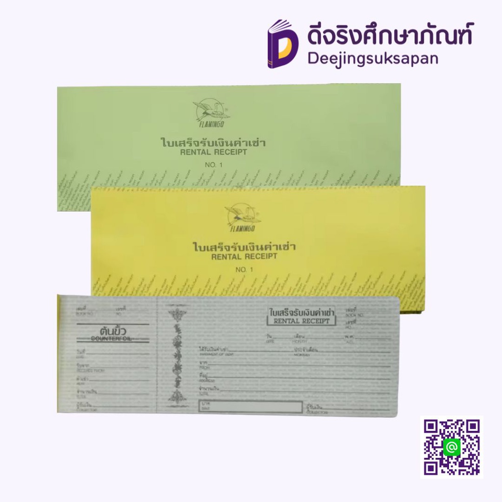 ใบเสร็จรับเงินค่าเช่า No.1 FLAMINGO