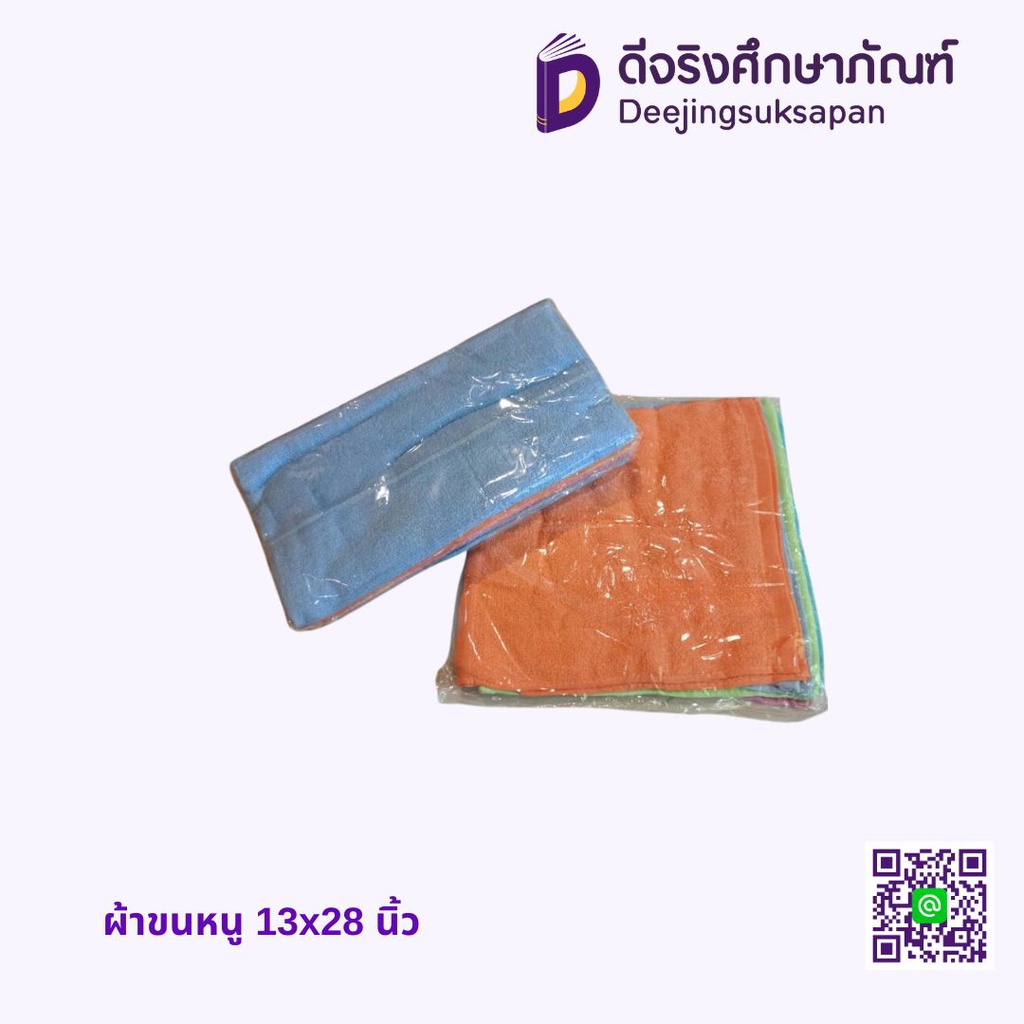 ผ้าขนหนู 13x28 นิ้ว