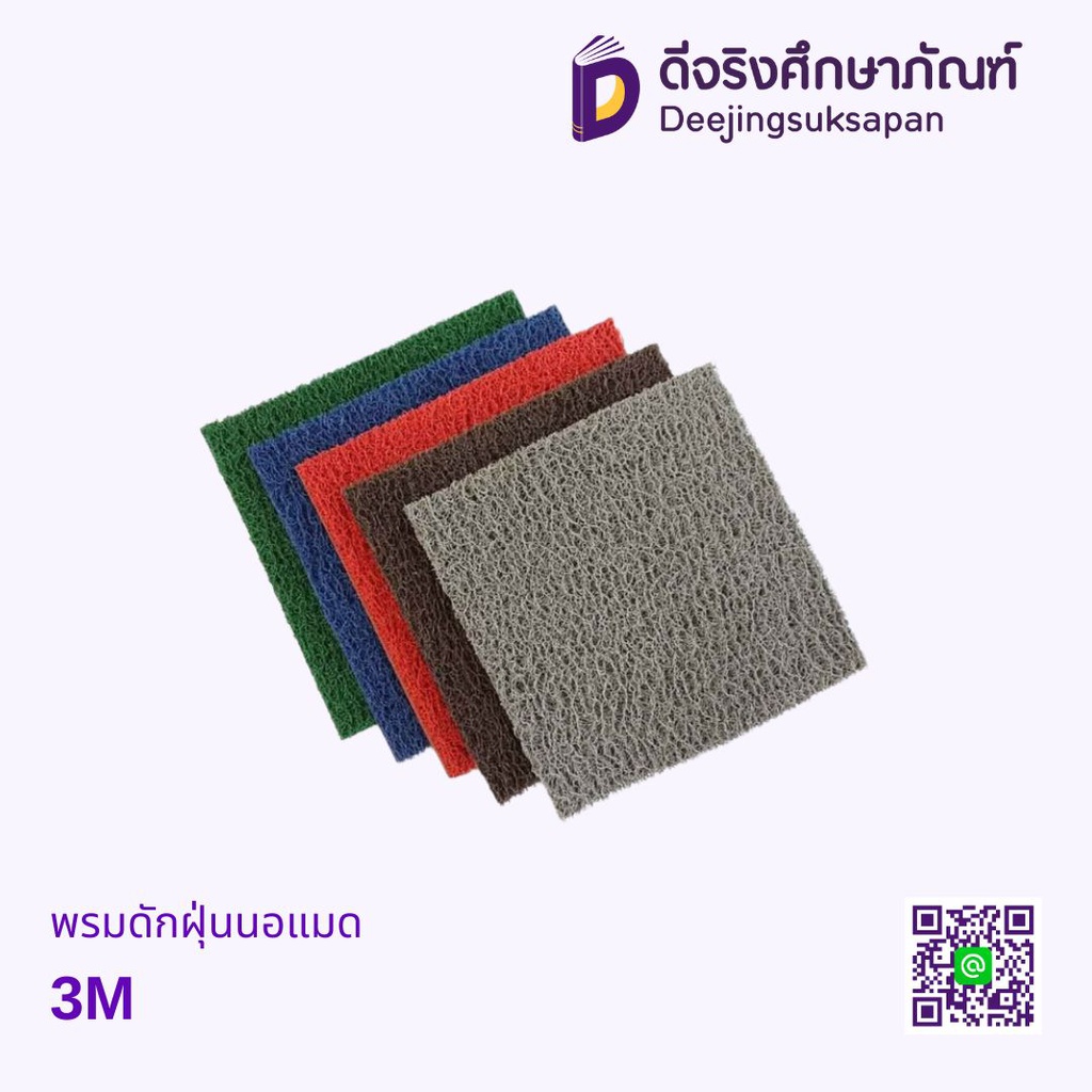 พรมดักฝุ่นนอแมด 3M
