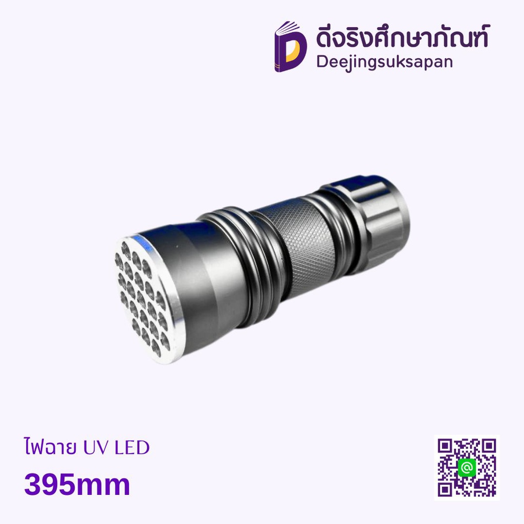 ไฟฉาย UV LED 395mm