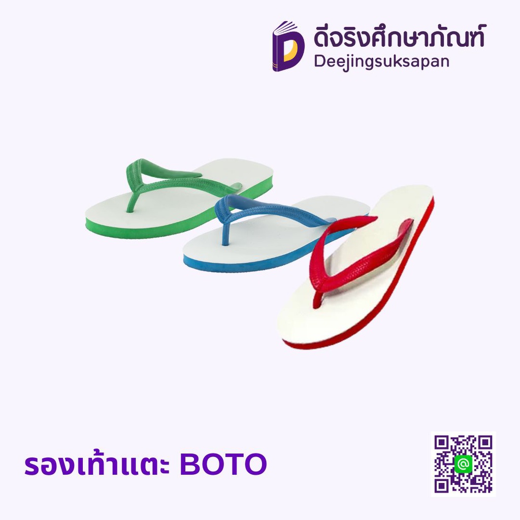 รองเท้าแตะ BOTO