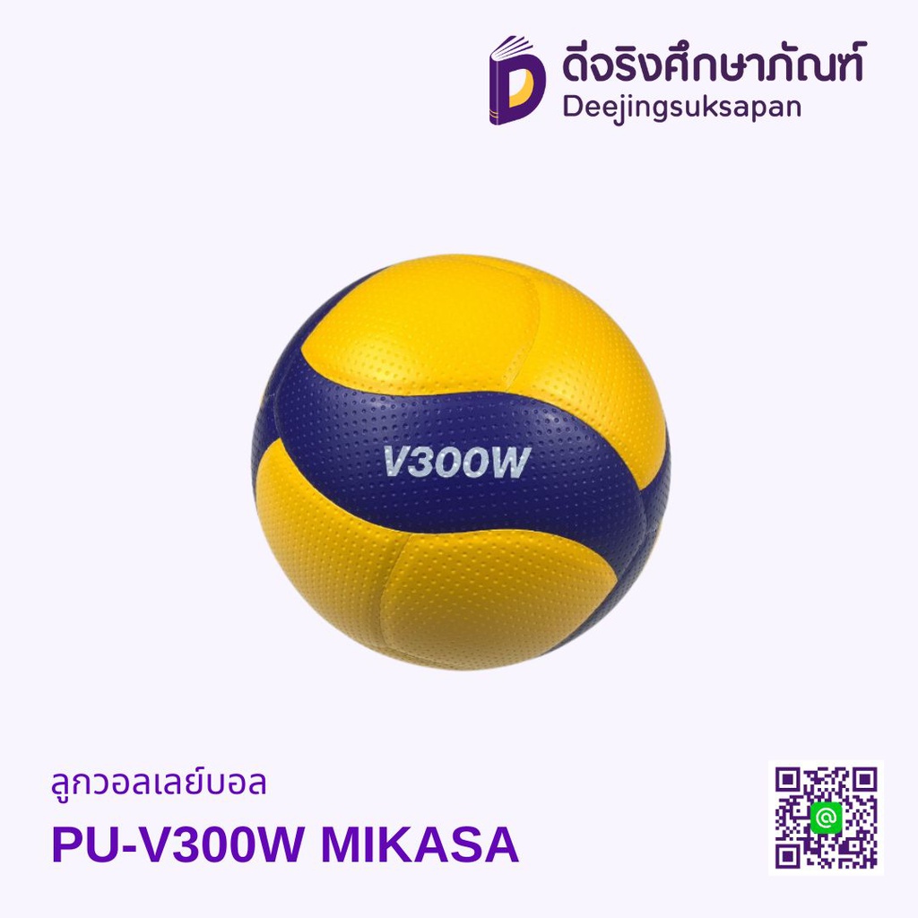 ลูกวอลเลย์บอล PU-V300W MIKASA