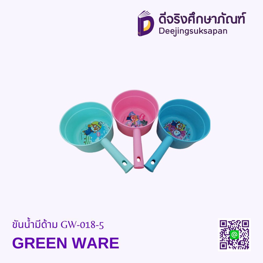 ขันน้ำมีด้าม GW-018-5 GREEN WARE
