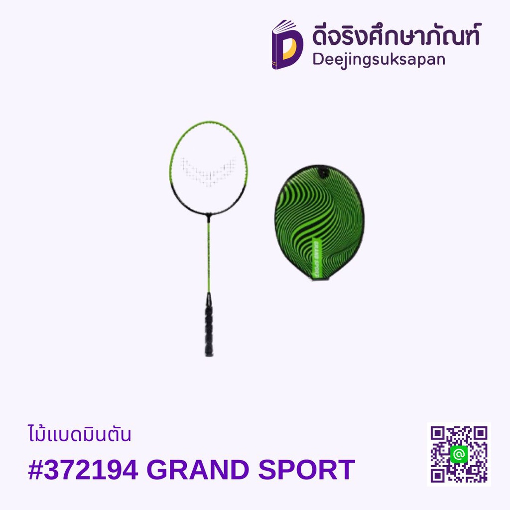 ไม้แบดมินตัน #372194 GRAND SPORT