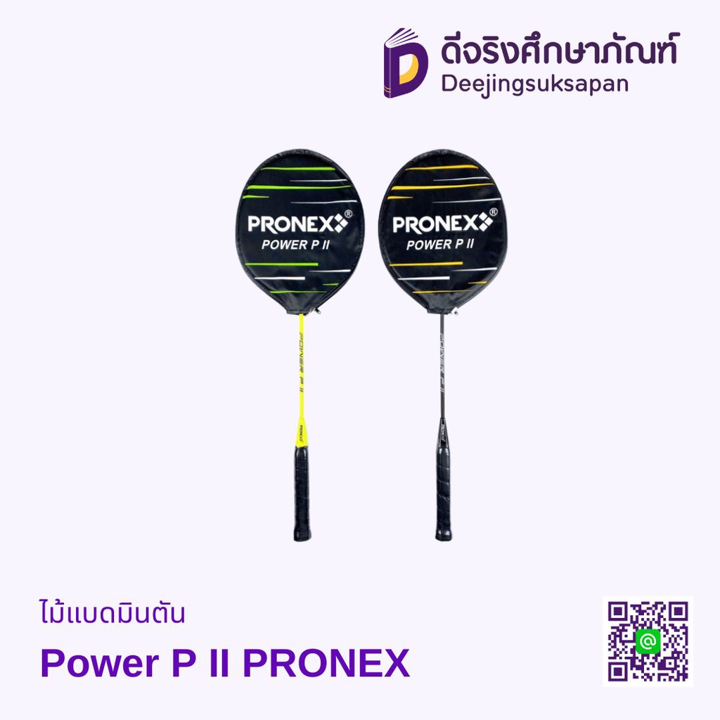 ไม้แบดมินตัน รุ่น Power P II PRONEX