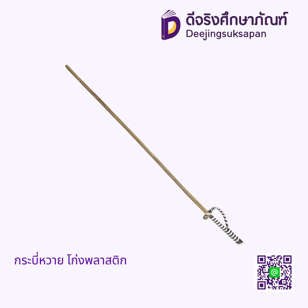 กระบี่หวาย โก่งพลาสติก