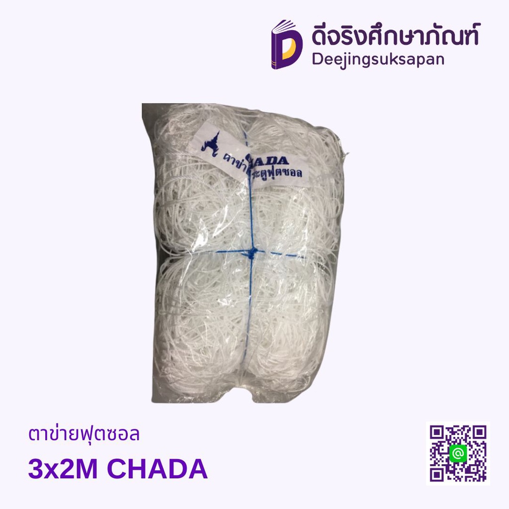 ตาข่ายฟุตซอล 3x2M CHADA
