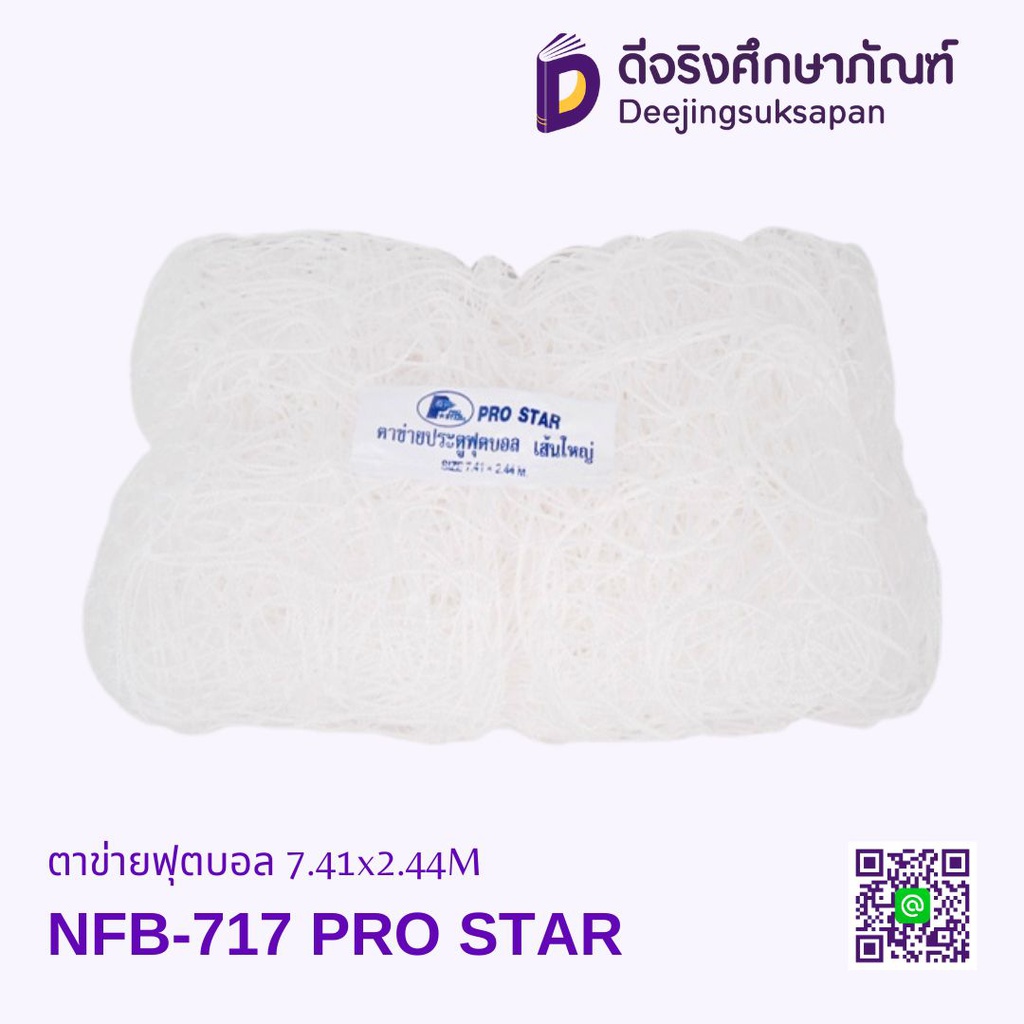 ตาข่ายฟุตบอล NFB717 7.41x2.44M PRO STAR