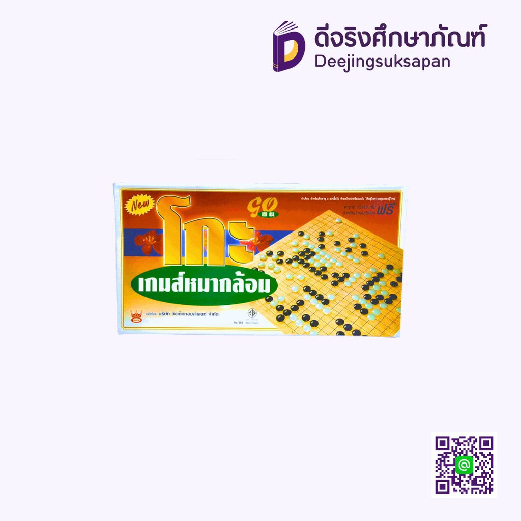 เกมหมากล้อม โกะ WANG DEK TOYS