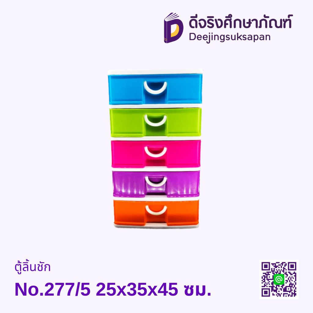 ตู้ลิ้นชัก No.277/5 25x35x45 ซม.