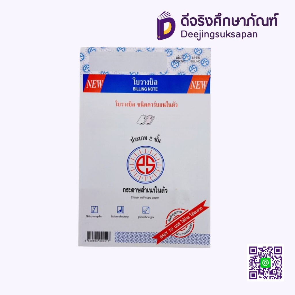 ใบวางบิล คาร์บอนในตัว PS