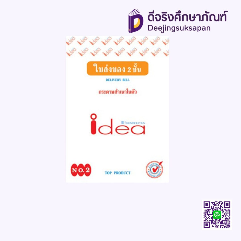 ใบส่งของสำเนาในตัว IDEA