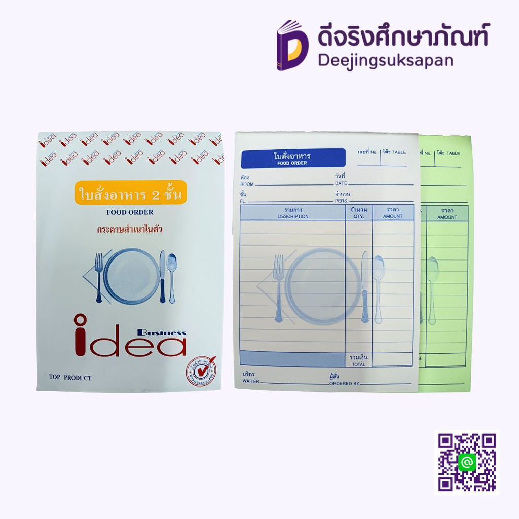 ใบสั่งอาหาร 2 ชั้น สำเนาในตัว IDEA