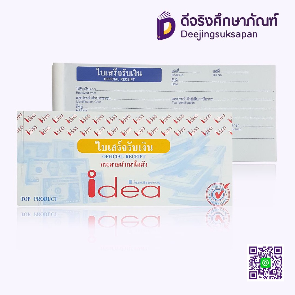 ใบเสร็จรับเงิน สำเนาในตัว 3.5x8 นิ้ว IDEA