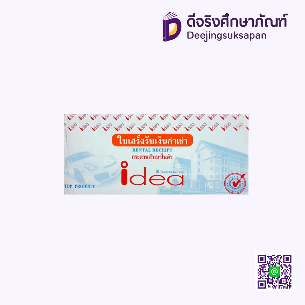 ใบเสร็จรับเงินค่าเช่า สำเนาในตัว IDEA