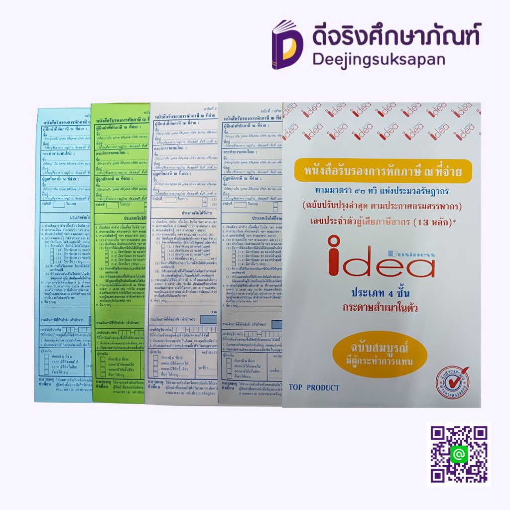 หนังสือรับรองการหักภาษี ณ ที่จ่าย IDEA
