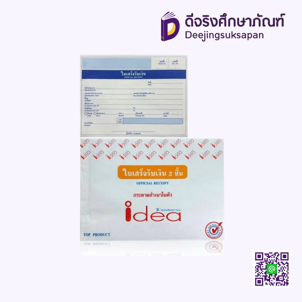 ใบเสร็จรับเงิน 2 ชั้น สำเนาในตัว 5.3/4x7.3/4 นิ้ว IDEA