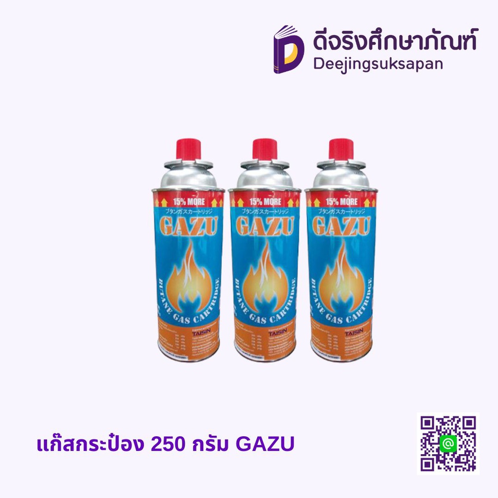 แก๊สกระป๋อง 250 กรัม GAZU