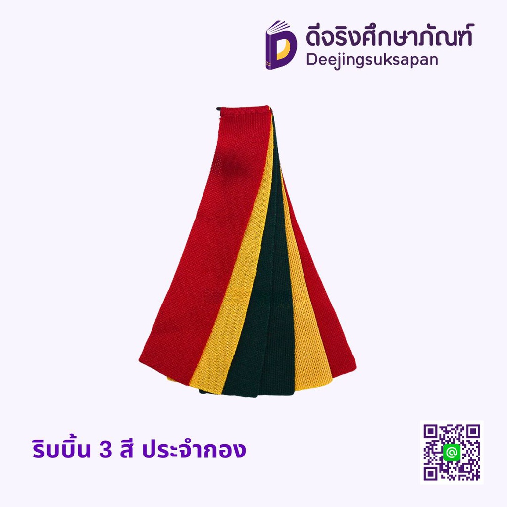 ริบบิ้น 3 สี ประจำกอง