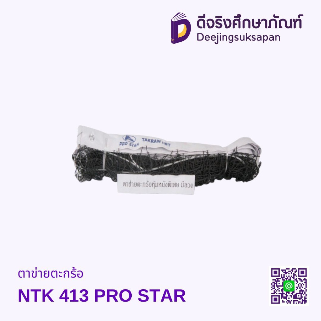 ตาข่ายตะกร้อ NTK 413 PRO STAR
