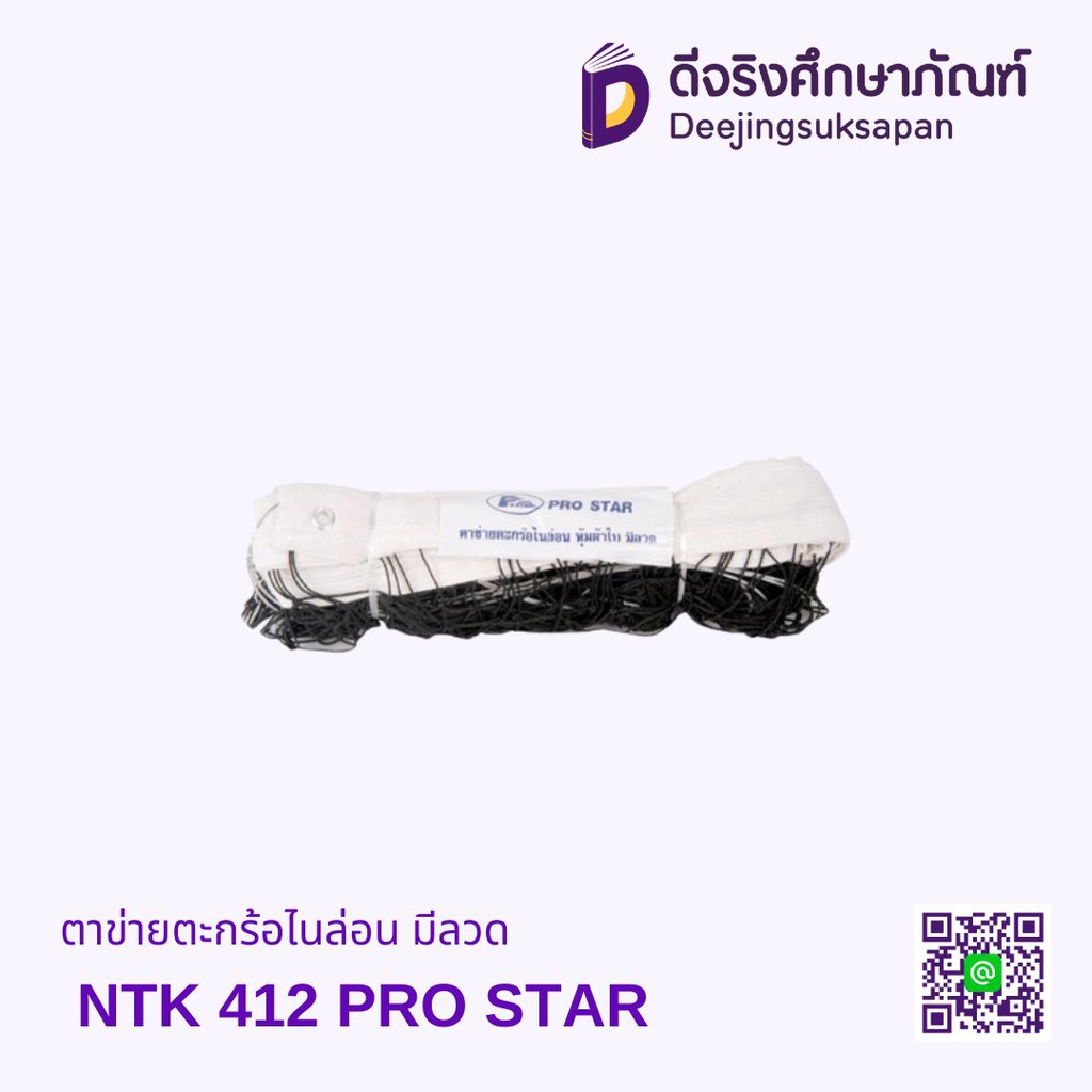 ตาข่ายตะกร้อไนล่อน มีลวด NTK 412 PRO STAR