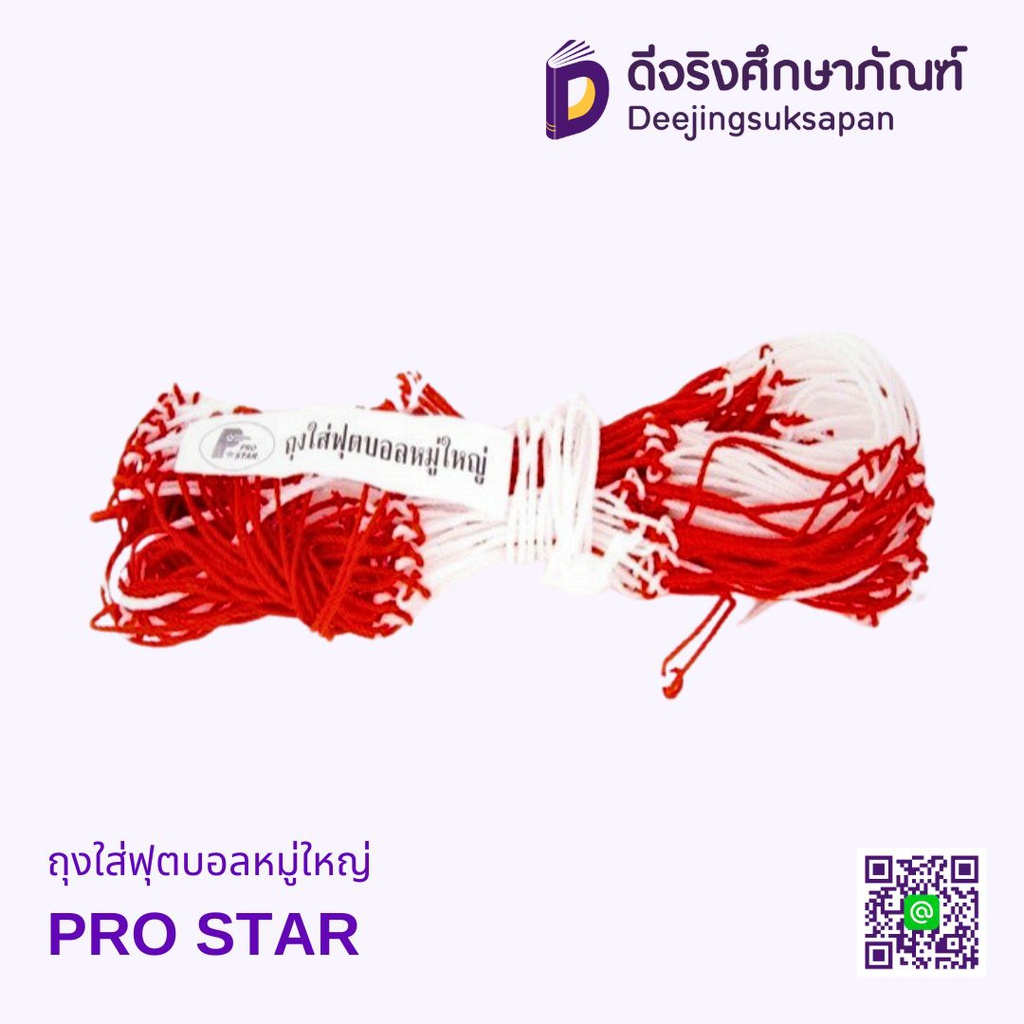 ถุงใส่ฟุตบอลหมู่ใหญ่ PRO STAR